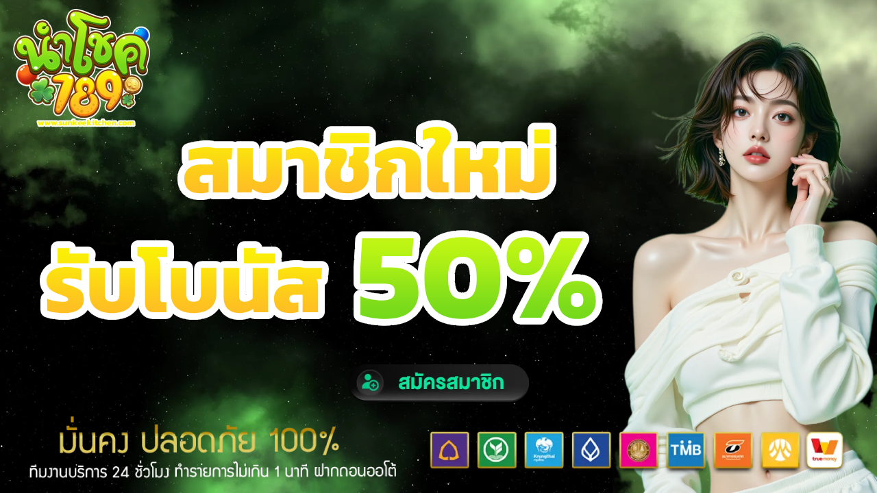 นํา โชค 789