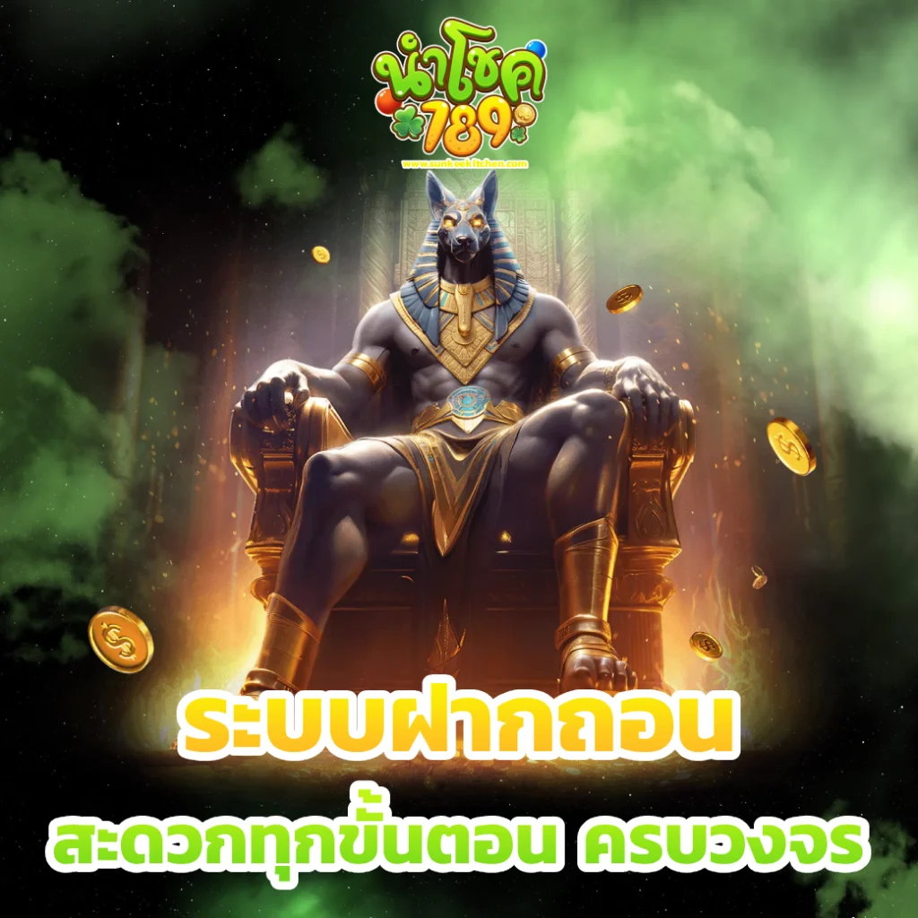 นําโชค 789 ทาง เข้า